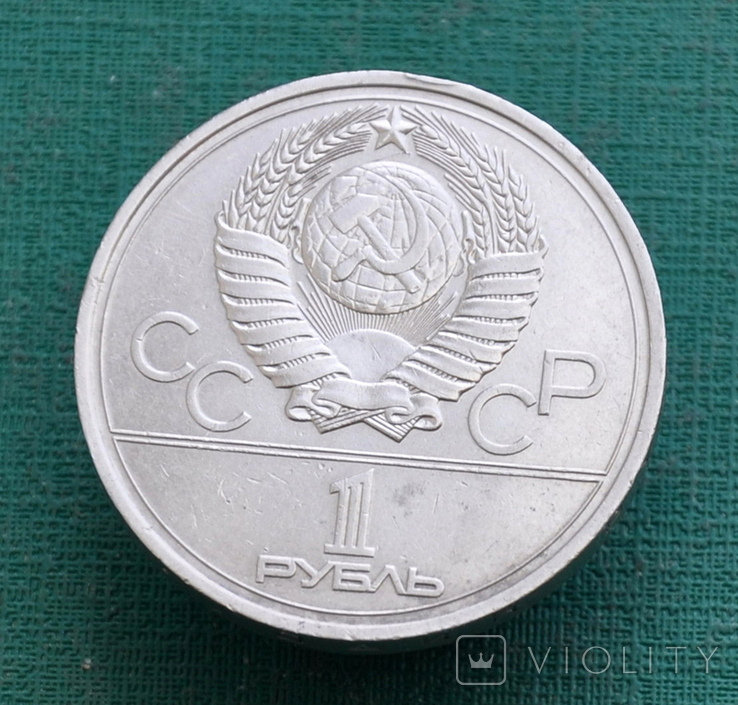 1 рубль 1980 Олимпиада-80 эмблема, фото №3