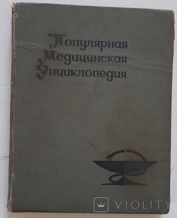 Популярная медицинская энциклопедия 1968, photo number 2