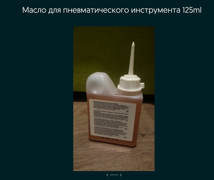 Масло для пневматического инструмента 125ml, фото №3