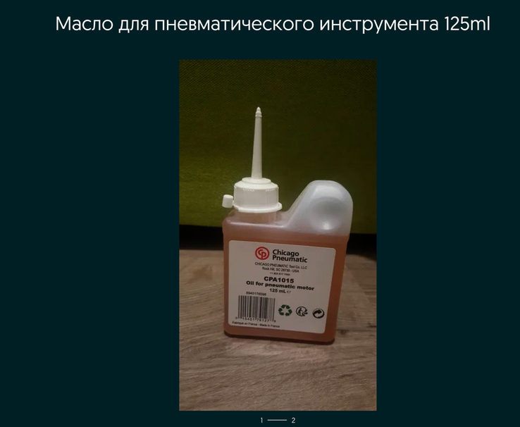 Масло для пневматического инструмента 125ml, фото №2