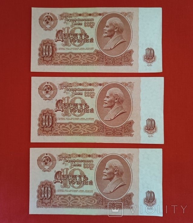 10 рублів 1961рік. 3 штуки (номер поспіль), фото №2