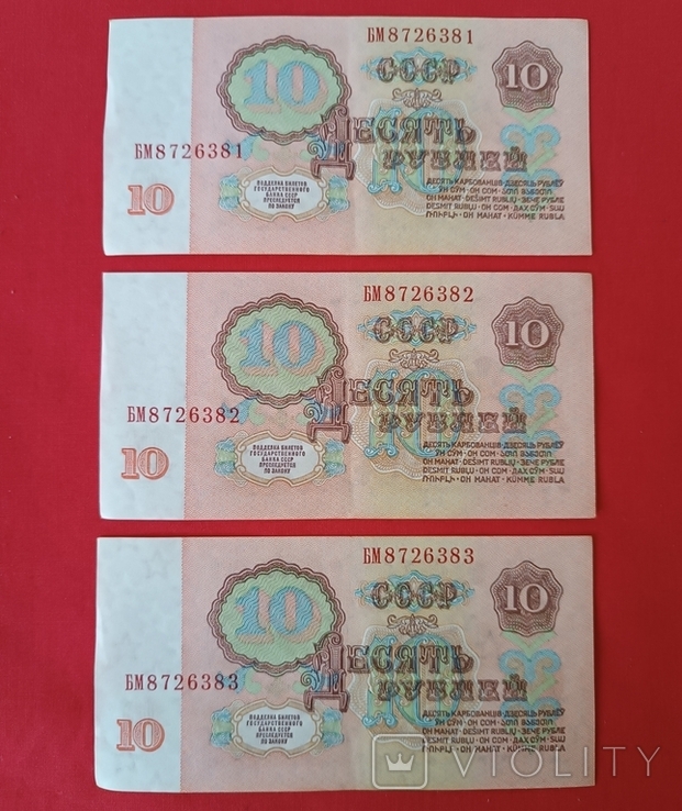 10 рублів 1961рік. 3 штуки (номер поспіль), фото №3