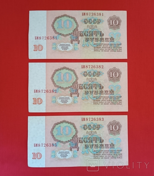 10 рублів 1961рік. 3 штуки (номер поспіль), фото №4