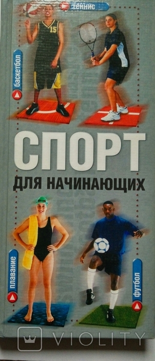 Джим Дрюет, Пол Мейсон. Спорт для початківців. 2002 р., с. 192 стор. - 1 шт., фото №2