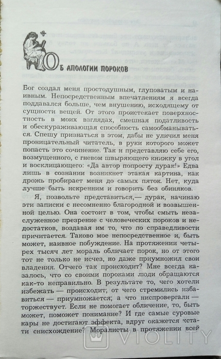 Енциклопедія пороків: виправдання вад та слабкостей людської натури. 1996р. 240стор. 1 шт., фото №4