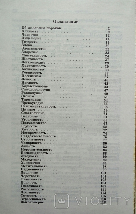 Енциклопедія пороків: виправдання вад та слабкостей людської натури. 1996р. 240стор. 1 шт., фото №5