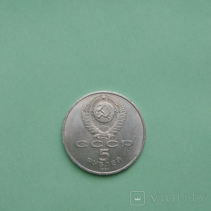 5 рублей 1991 собор Архангельський, фото №3