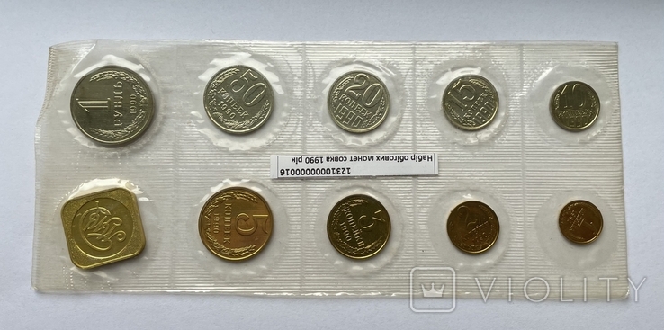 Набір монет СРСР СССР радянського союзу 1990 року ММД, фото №2