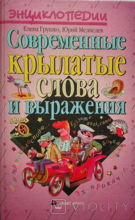 Грушко Є.А., Медведєв Ю.М. Современные крилатие слова и виражания. 2000р. 544 с. -1шт., фото №2