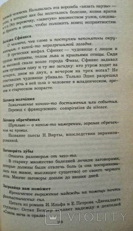 Грушко Є.А., Медведєв Ю.М. Современные крилатие слова и виражания. 2000р. 544 с. -1шт., фото №7