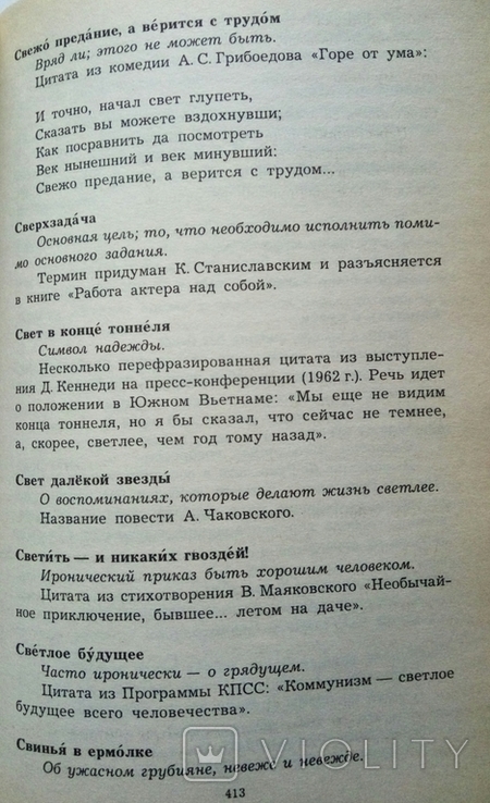 Грушко Є.А., Медведєв Ю.М. Современные крилатие слова и виражания. 2000р. 544 с. -1шт., фото №12