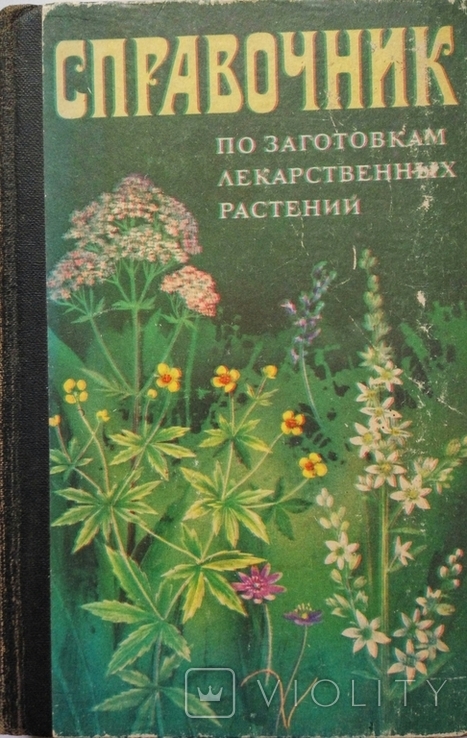 Довідник із заготівлі лікарських рослин. 1983 р., с. 296 стор. 1 - шт., фото №2