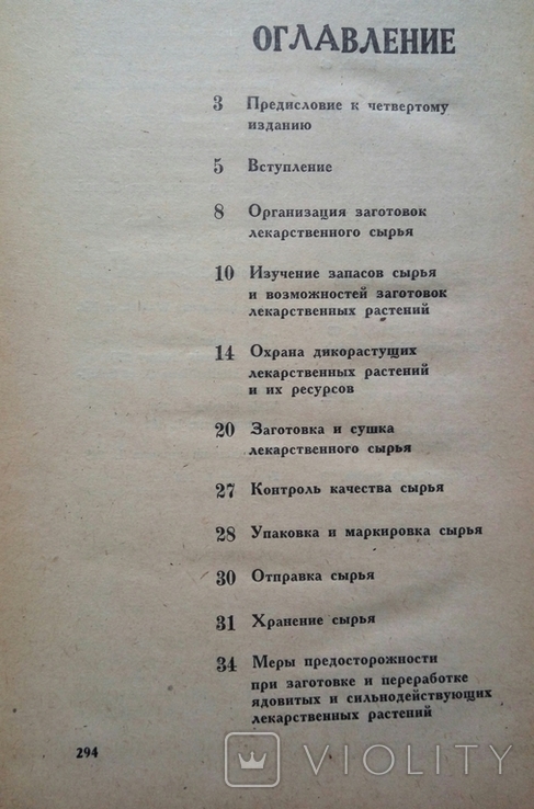 Довідник із заготівлі лікарських рослин. 1983 р., с. 296 стор. 1 - шт., фото №12