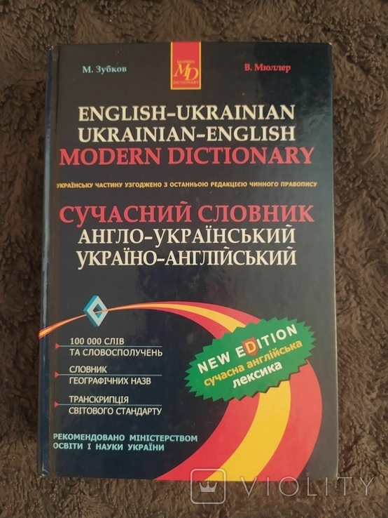 Англо-український словник. 100 000 слів, фото №2