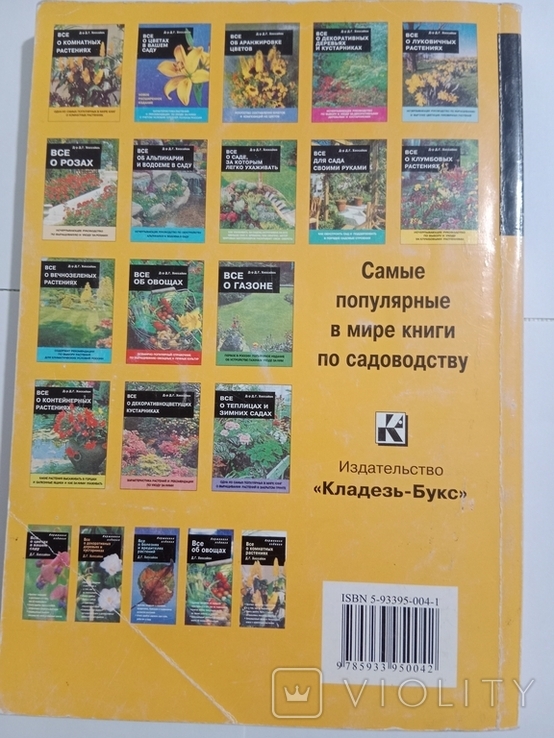 Д. Г. Хессайон " Все о комнатних растениях", фото №3