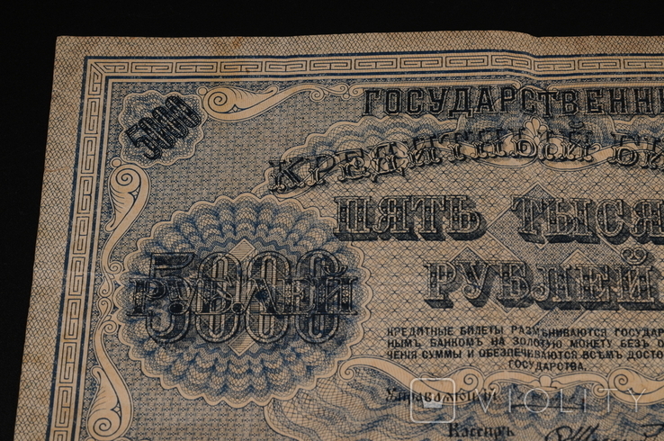 5000 рублей 1918, фото №4