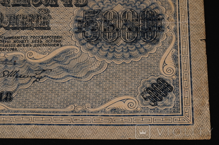 5000 рублей 1918, фото №6