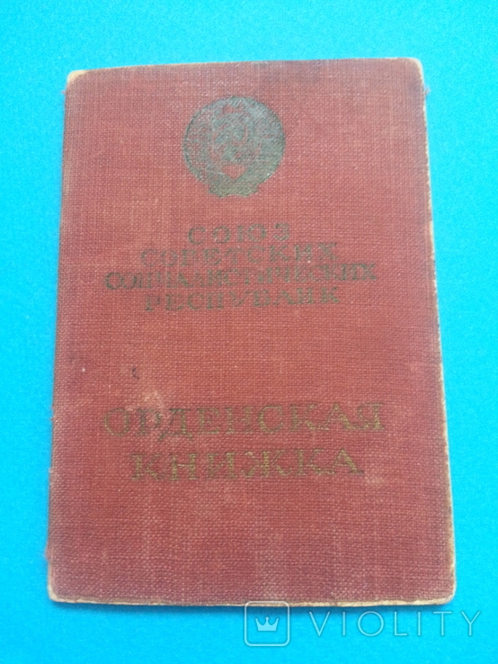 Орденская книжка на орден Красной Звёзды и орден Отечественной войны 1 ст., фото №2