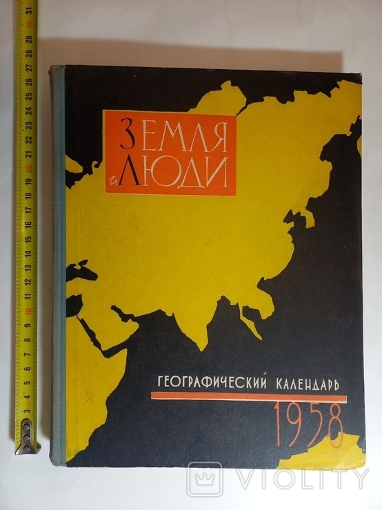 Земля и люди Географический календарь 1958 г., фото №2