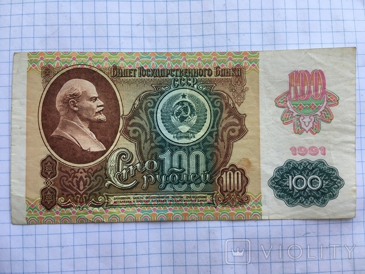 100 рублей 1991 года см. видео обзор, фото №2