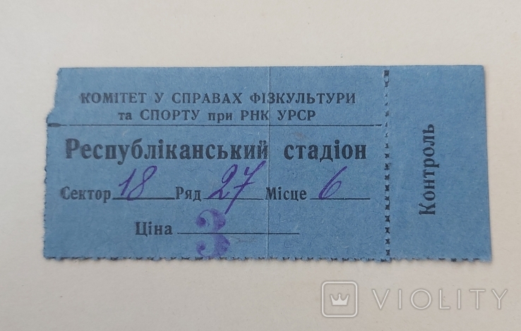 Билет 22 июня 1941 Киев Республиканский стадион, фото №2