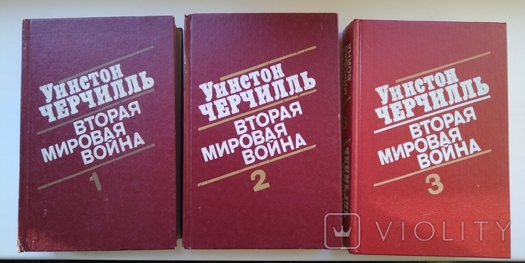 У.Черчиль Вторая мировая война 6 томов в 3-х книгах, фото №3