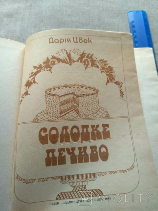 Солодке печиво Дарія Цвек 1988р, фото №6