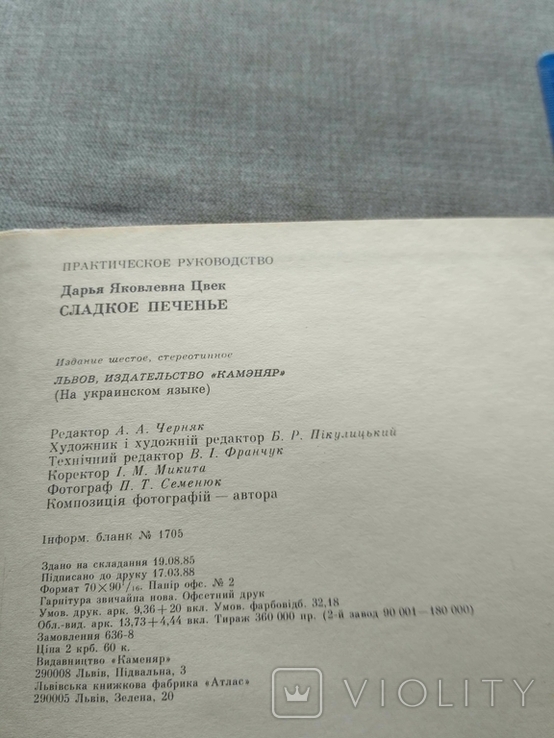 Солодке печиво Дарія Цвек 1988р, фото №11