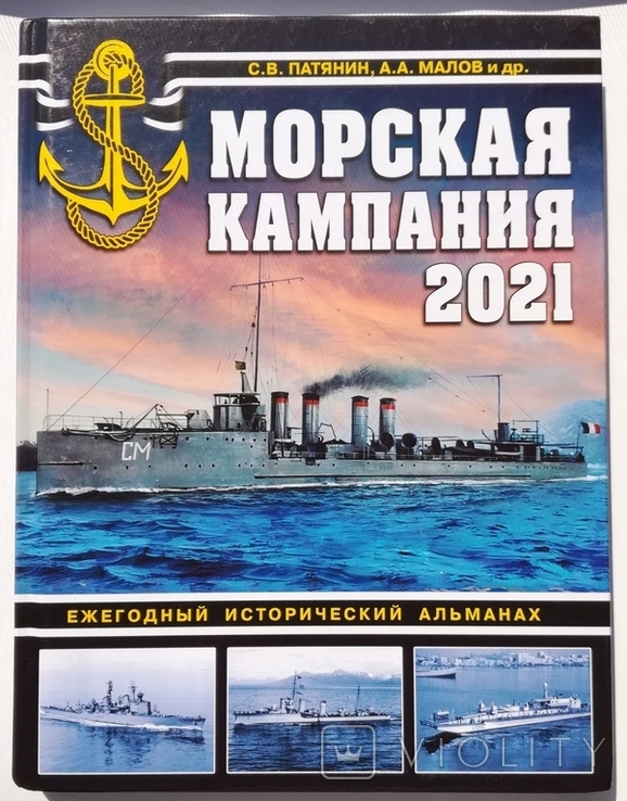 Война на море - Морская кампания 2021 - Патянин, Малов и др. Арсенал-коллекция, фото №2