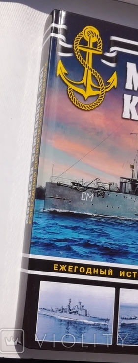 Война на море - Морская кампания 2021 - Патянин, Малов и др. Арсенал-коллекция, фото №3