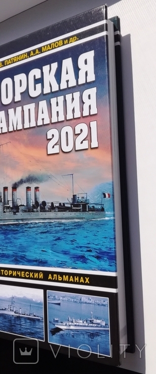 Война на море - Морская кампания 2021 - Патянин, Малов и др. Арсенал-коллекция, фото №4