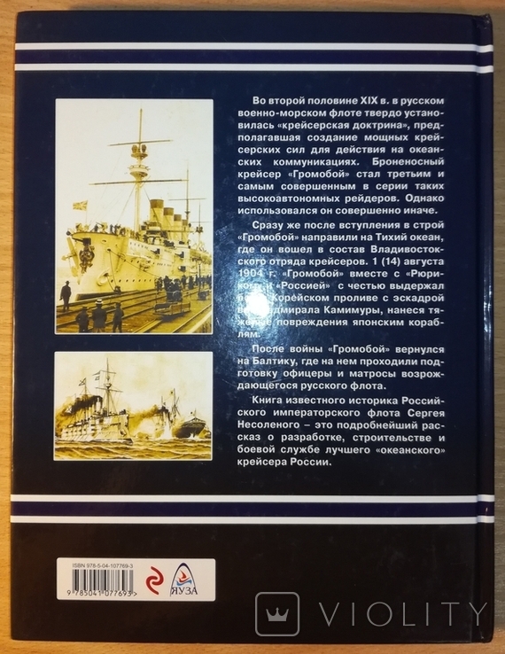 Броненосный крейсер Громобой - Война на море. Історія флот корабель, фото №5