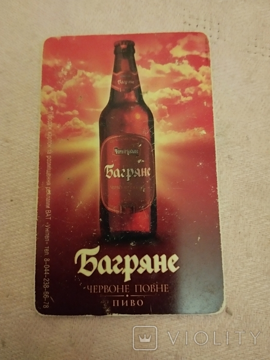 Пиво Багряне, телефонна карта, фото №2