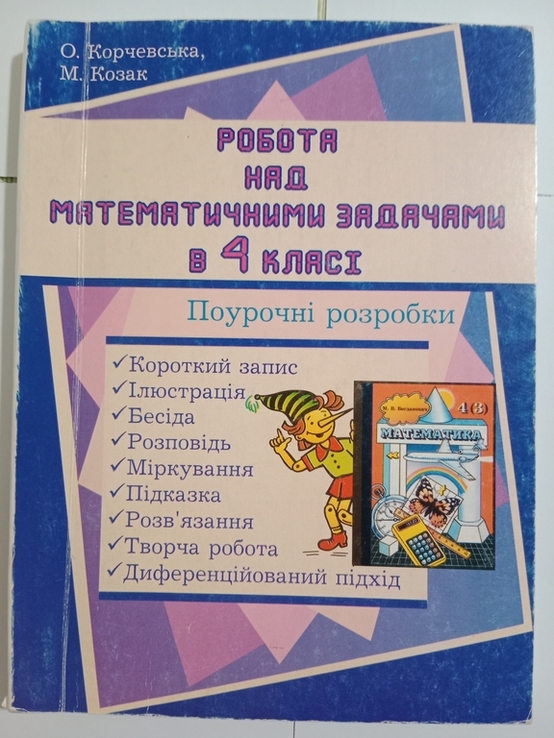 О. Корчевська, М. Козак " Робота над математичними задачами в 4 класі", photo number 2