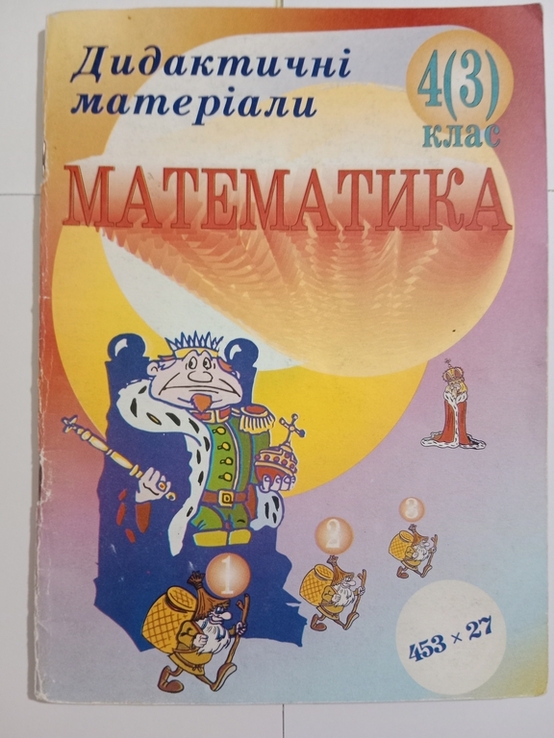 М. В. Богданович, Г. В. Гап'юк " Дидактичні матеріали з математики 4 (3) клас", numer zdjęcia 2