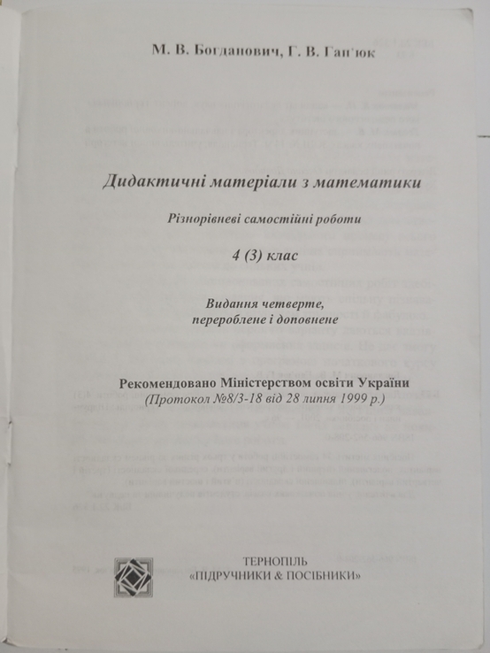 М. В. Богданович, Г. В. Гап'юк " Дидактичні матеріали з математики 4 (3) клас", фото №4