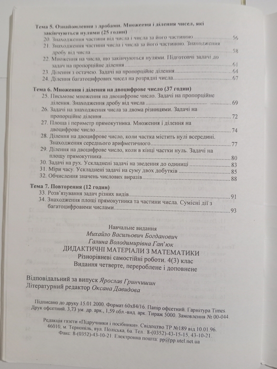 М. В. Богданович, Г. В. Гап'юк " Дидактичні матеріали з математики 4 (3) клас", photo number 8