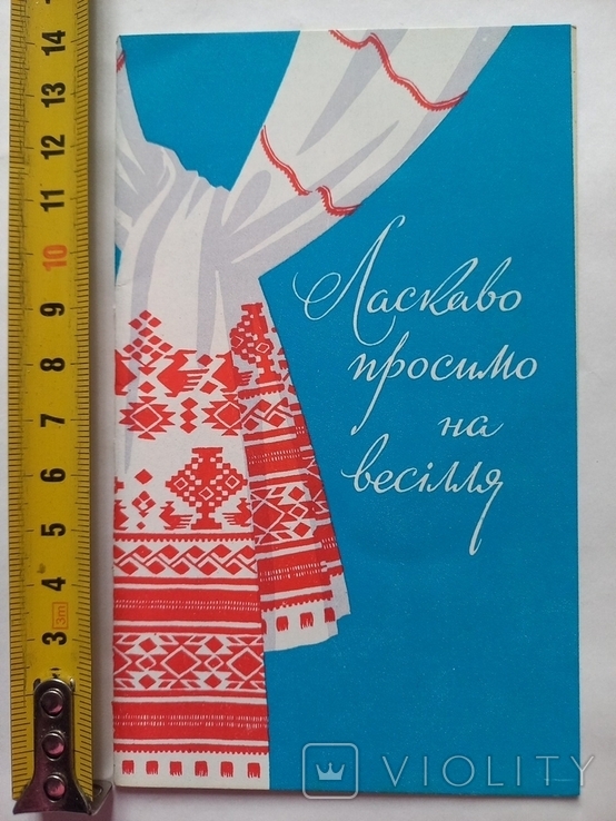 Запрошуємо на весілля худ.Пономаренко 1965 р. Мистецтво, фото №2