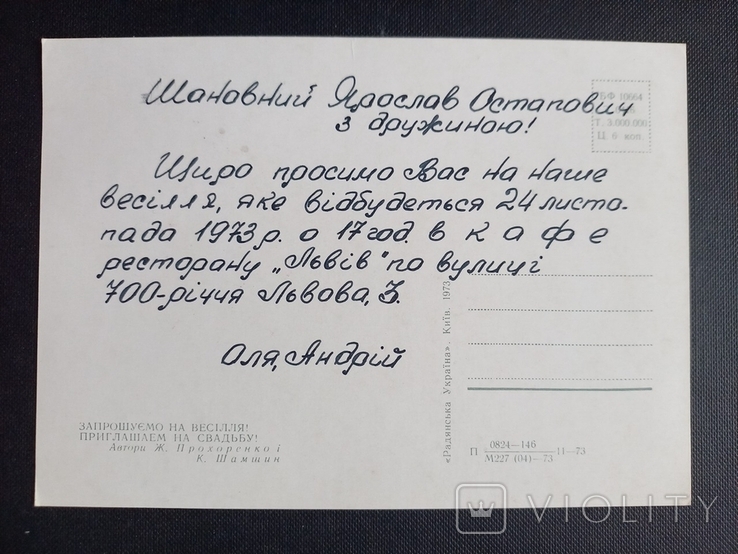 Запрошення на весілля худ.Прохоренко і Шамшин 1973 р., фото №3