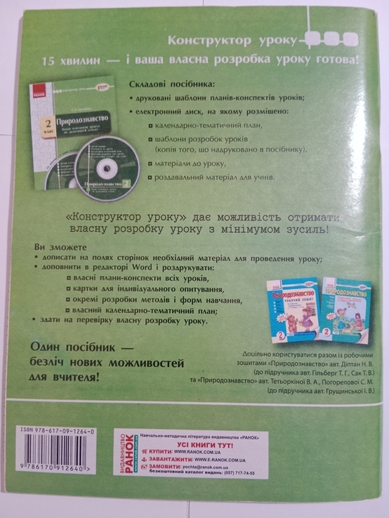 С. В. Баришполь " Природознавство. Плани - конспекти уроків на друкованій основі " + диск, фото №3