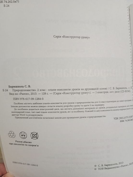 С. В. Баришполь " Природознавство. Плани - конспекти уроків на друкованій основі " + диск, фото №5