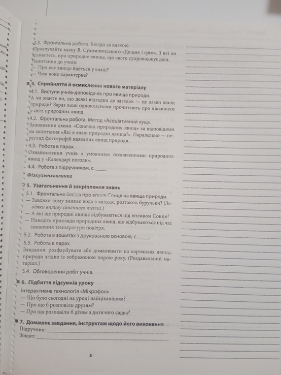 С. В. Баришполь " Природознавство. Плани - конспекти уроків на друкованій основі " + диск, фото №8