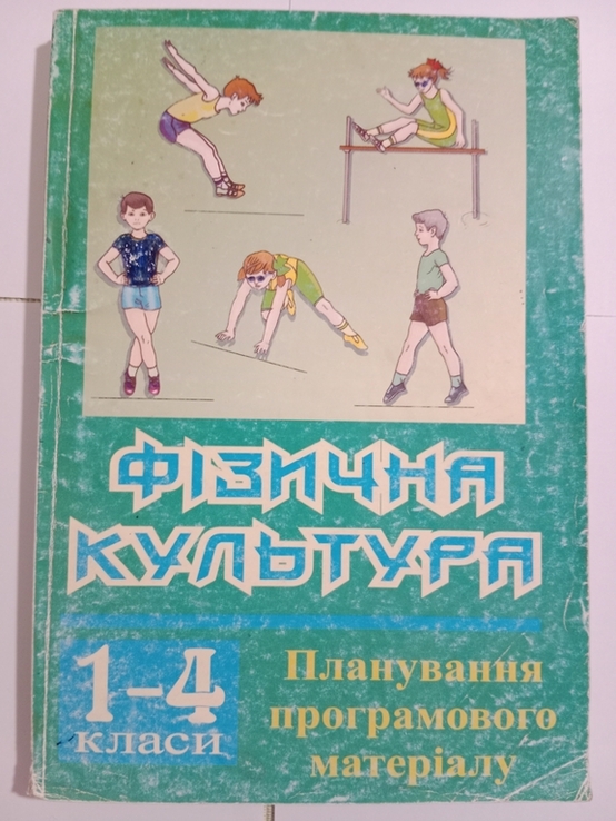 Фізична культура 1 - 4 класи, фото №2