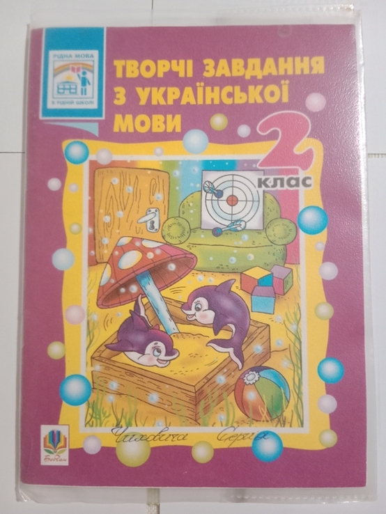 Н. О. Будна " Творчі завдання з української мови 2 клас", numer zdjęcia 2