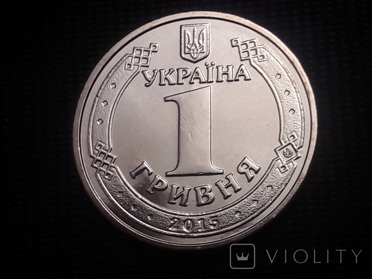 1 гривна 2015 / 70 лет победы 1945-1915 / маки / монета из ролла /UNC, фото №9