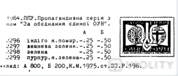 ППУ. 1964. За об'єднання ОУН., фото №4