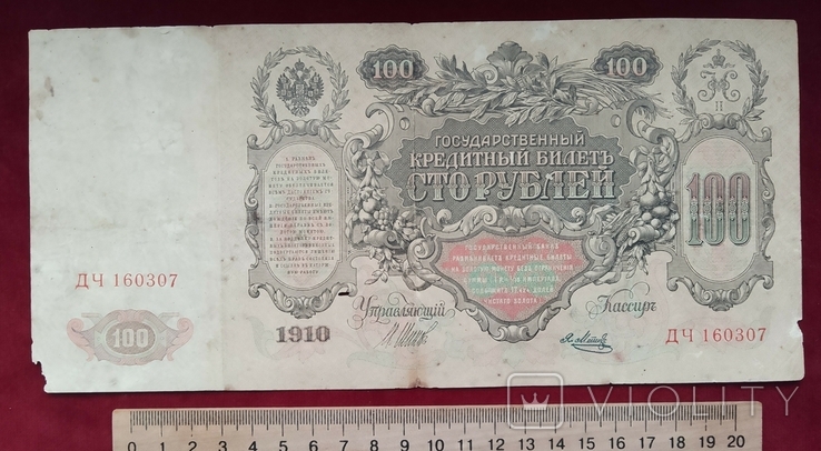 100 рублей 1910 Шипов Метц, фото №12