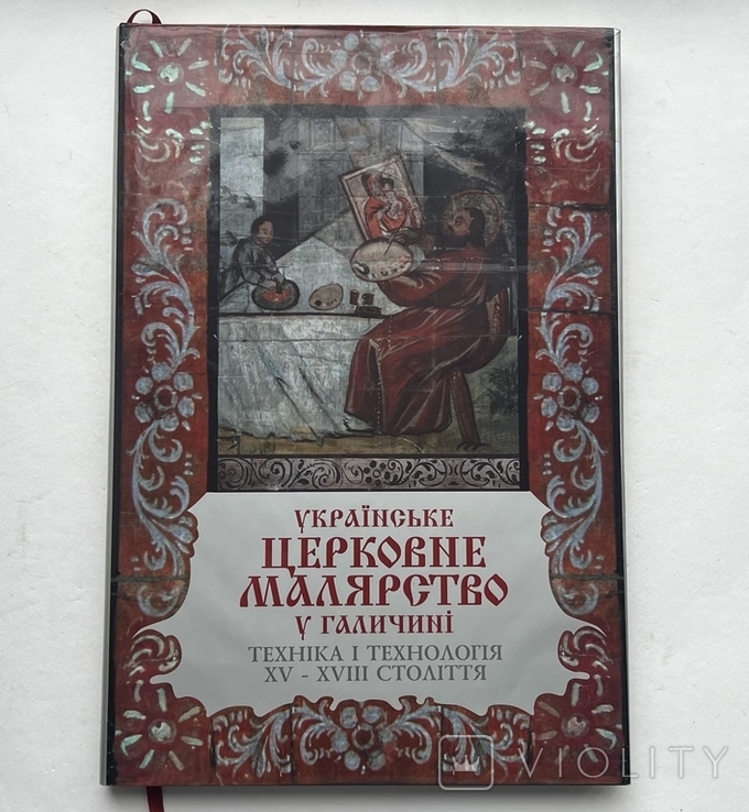 Українське церковне малярство у Галичині. XV-XVIII ст., фото №2