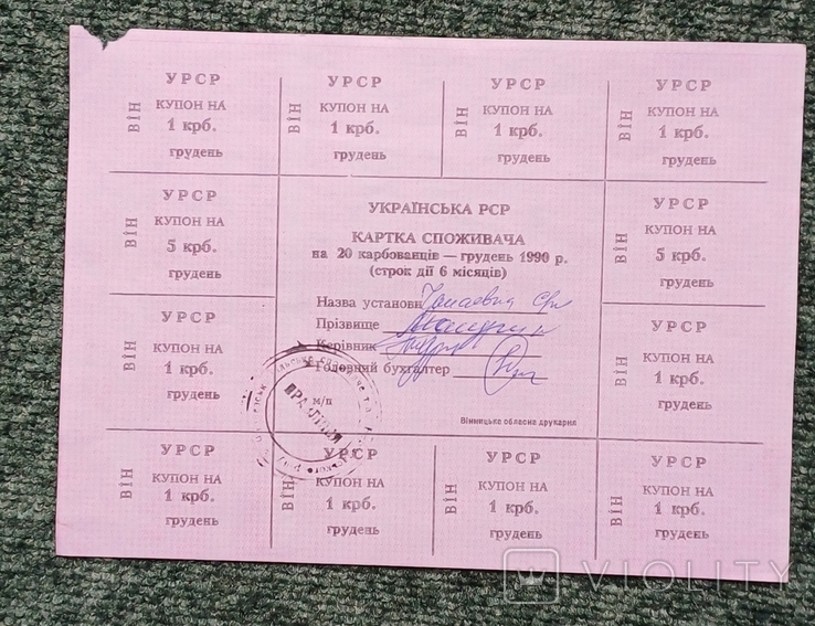 Картка споживача 20 грудень 1990 рік Вінницька обл, фото №2