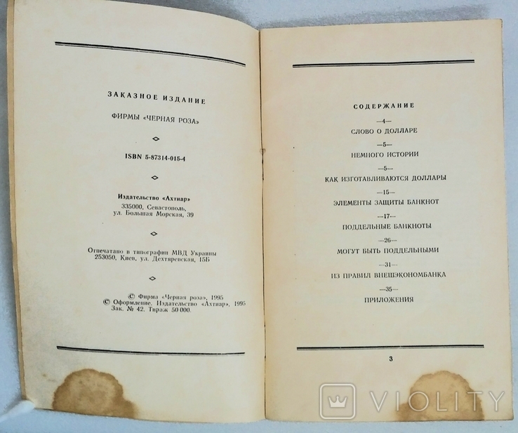 Довідкове видання " Всё о долларе". Видавництво "Ахтиар", Севастополь 1995 рік., фото №4